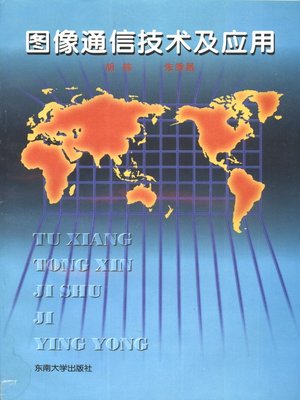 cover image of 图像通信技术及应用 (Visual Communication Technology and Application)